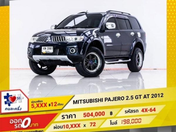 2012 MITSUBISHI PAJERO 2.5 GT ผ่อนเพียง 5,262 บาท 12 เดือนแรก